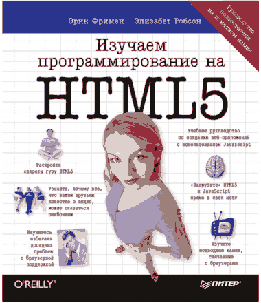 Free Download PDF Books, Learning HTML5 Programming Russian
