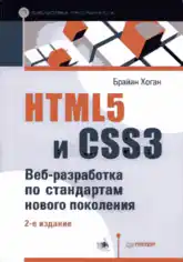 Free Download PDF Books, HTML5 and CSS3 Web Development according to Standards