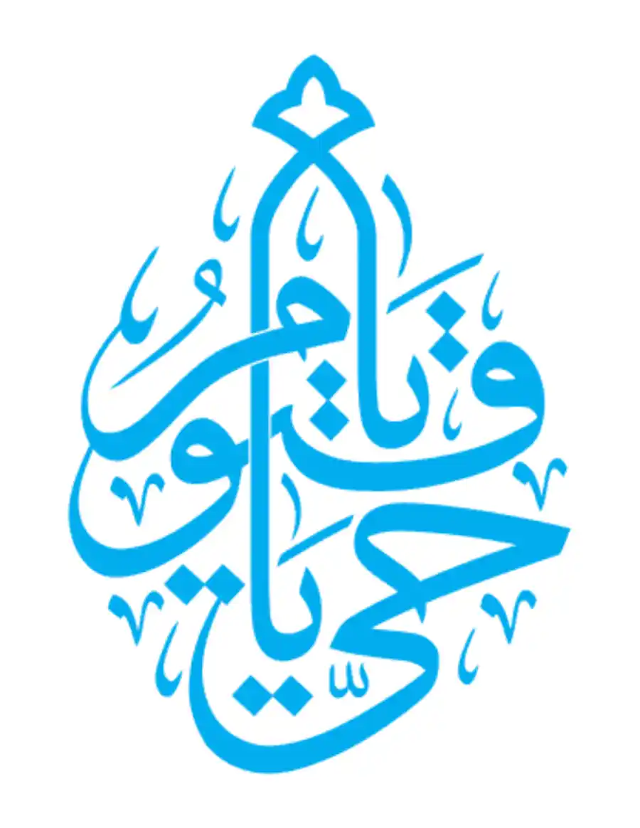 Free Download PDF Books, Ya hayyo ya Qayyum Calligraphy PDF