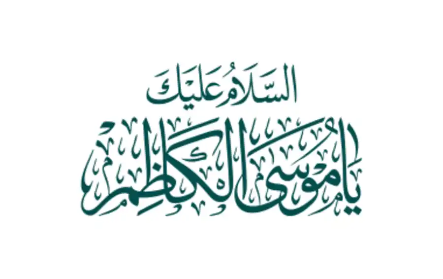 Free Download PDF Books, Salam Alaika Ya Musa Al Kazim As Calligraphy Pdf Free Download