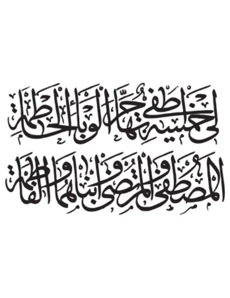 Free Download PDF Books, Li Khamsi Atfah Bihahirun Al Waba Calligraphy Pdf Free Download