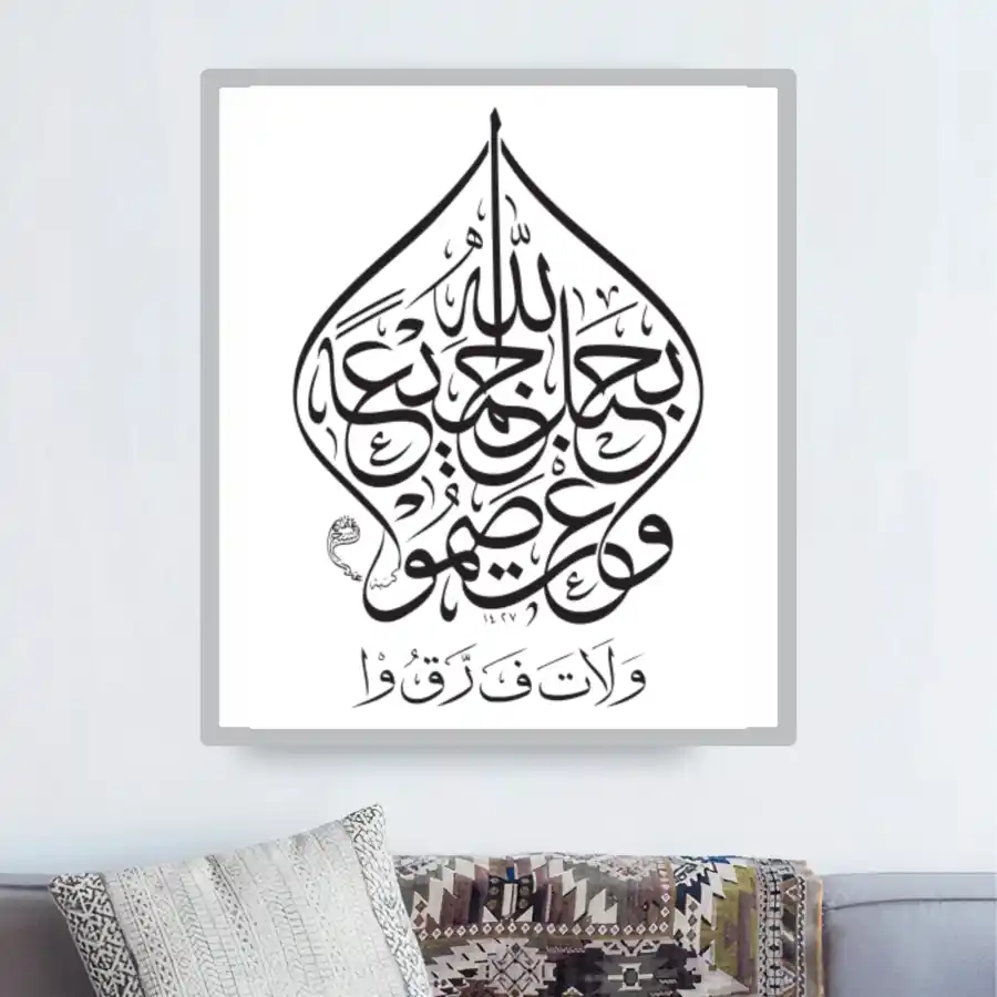 Wa tasimu Bihablillahi Jami an Surah Al Imran Calligraphy Wall Art Pdf Free Download