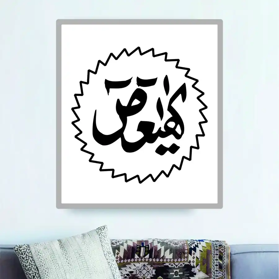 Free Download PDF Books, Kiaf Ya Aeen Saad Lohe Qurani Islamic Calligraphy Vector Pdf Free Download